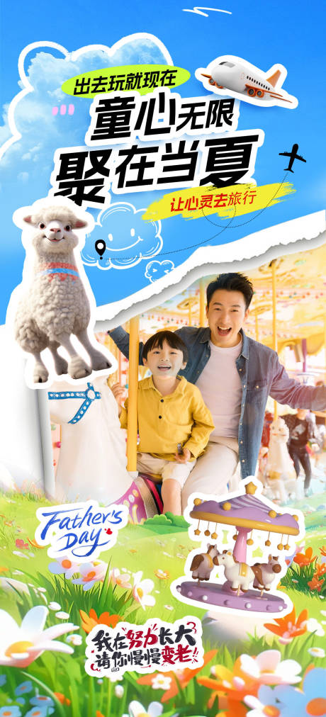 源文件下载【童心无限父亲节海报】编号：17820024491851716