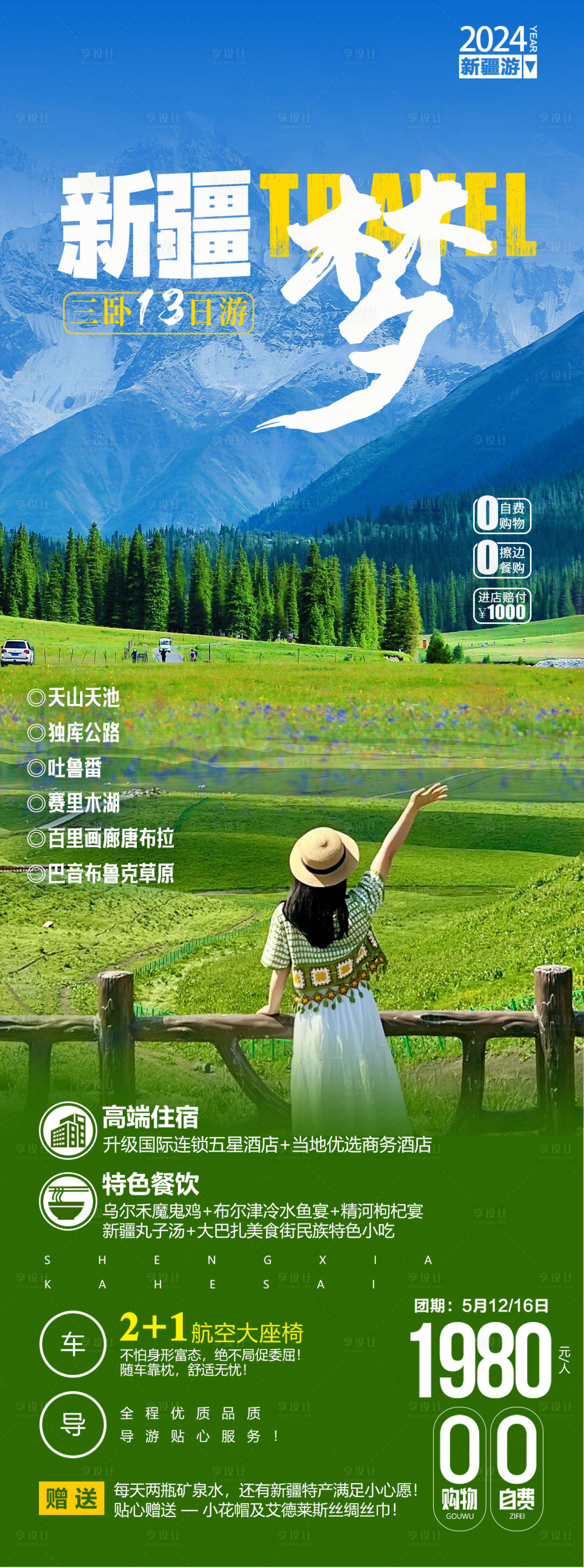 源文件下载【享设计】搜索编号：81480024311438195【新疆梦旅游海报】