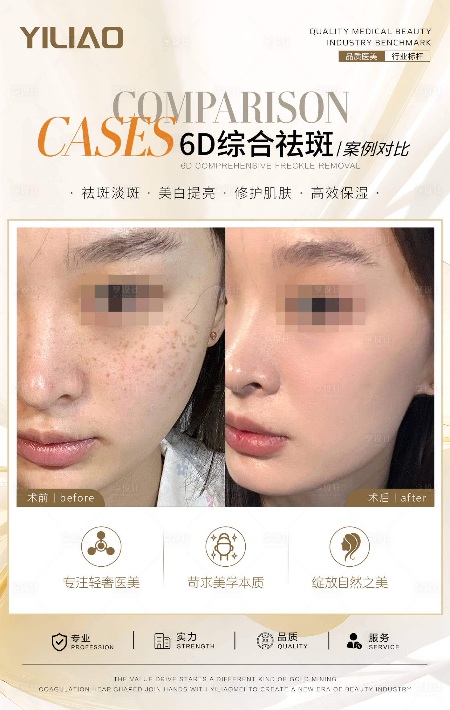 源文件下載【享設計】搜索編號：31570024547796734【綜合祛斑案例對比海報】