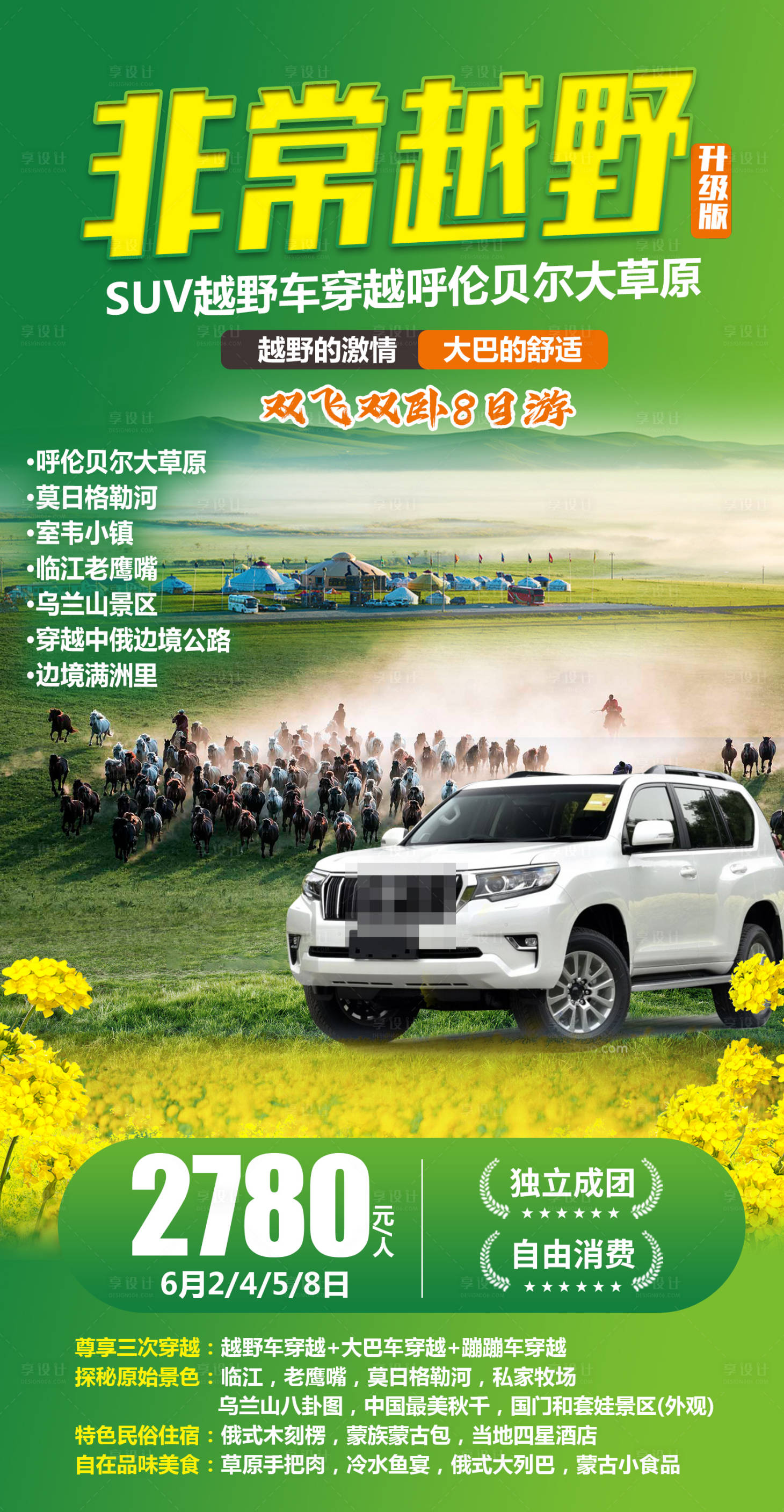 源文件下载【享设计】搜索编号：22840024718351070【呼伦贝尔旅游海报】