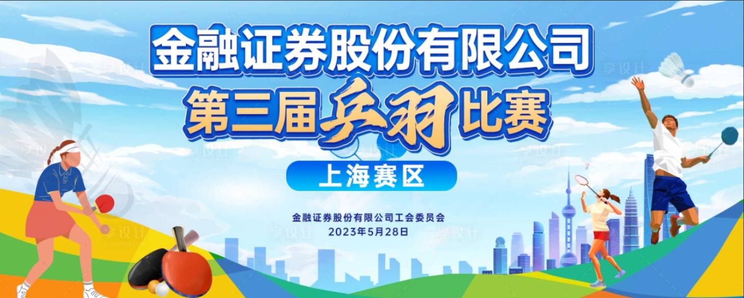 源文件下载【享设计】搜索编号：77830024614499540【乒乓球羽毛球比赛展板】