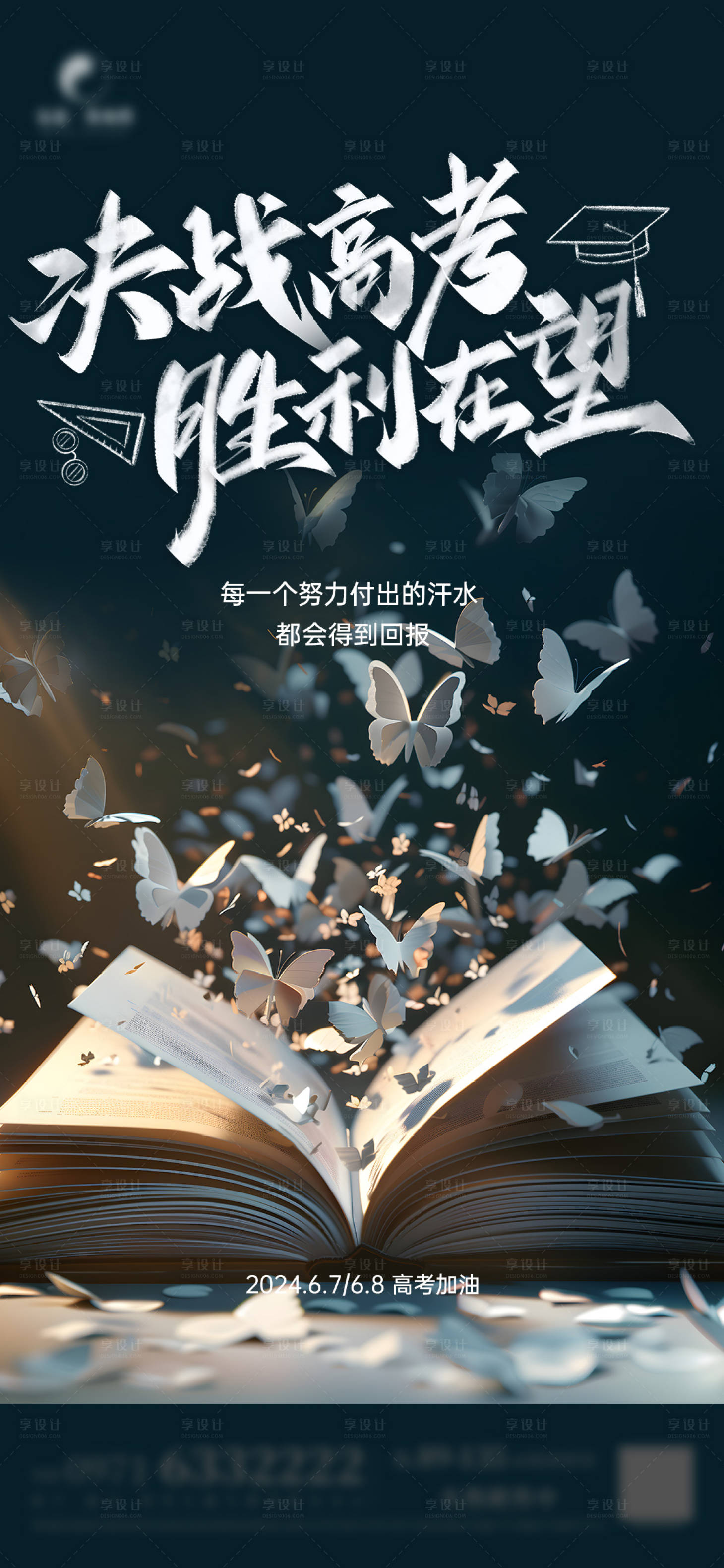 源文件下載【享設計】搜索編號：66250024331786747【高考加油海報】