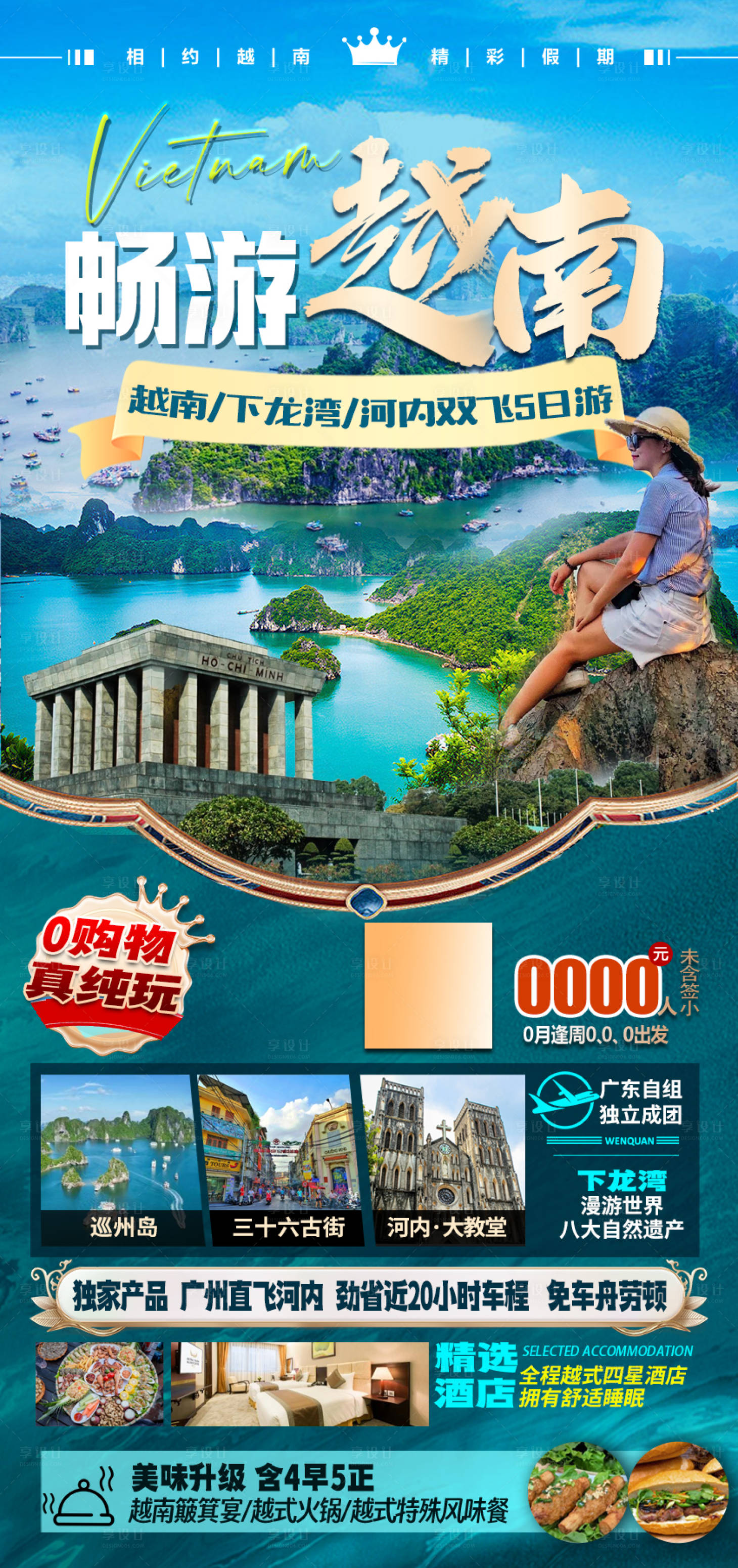 源文件下载【享设计】搜索编号：91300024370673069【越南下龙湾旅游海报】