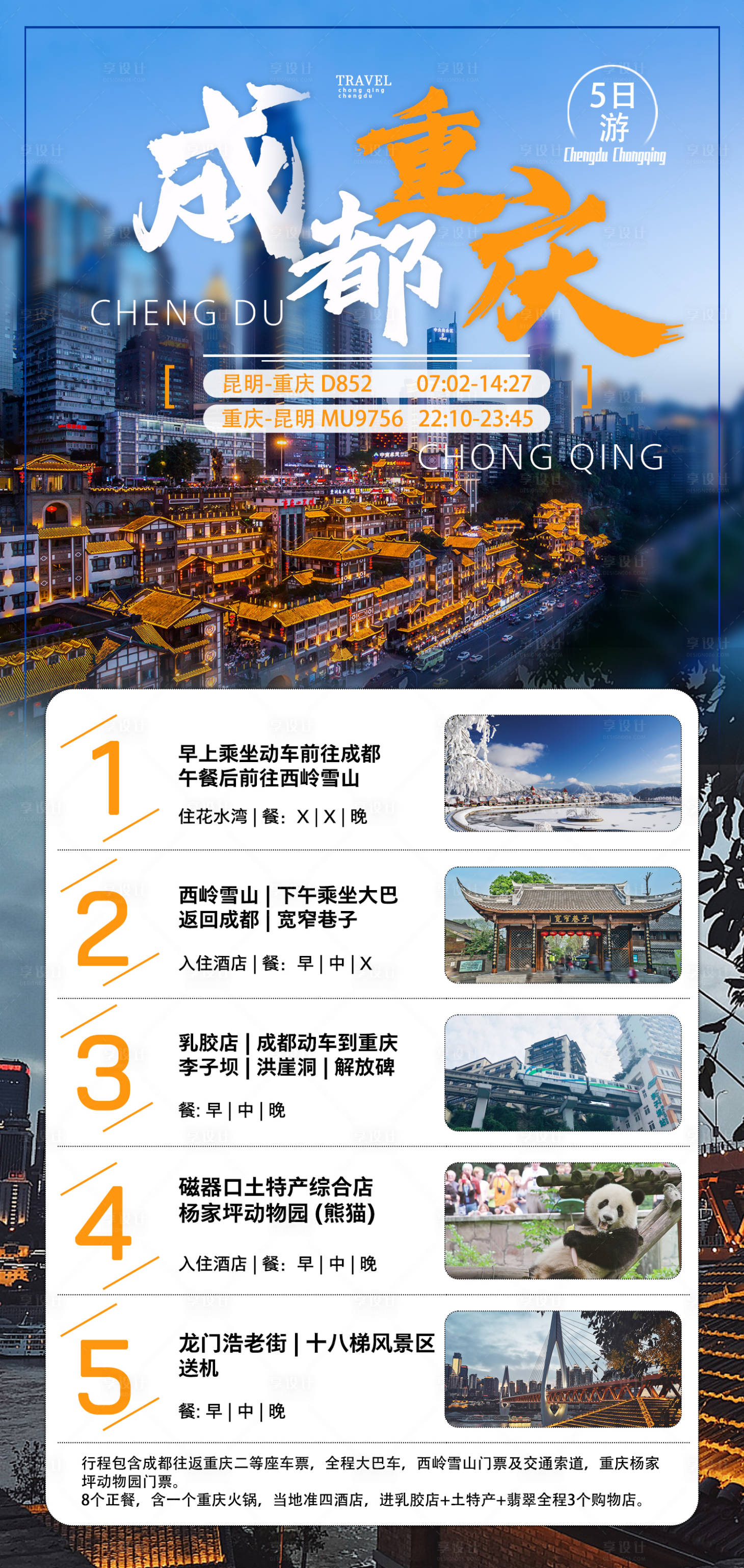 源文件下载【享设计】搜索编号：19060024424998321【成都重庆旅游行程海报】