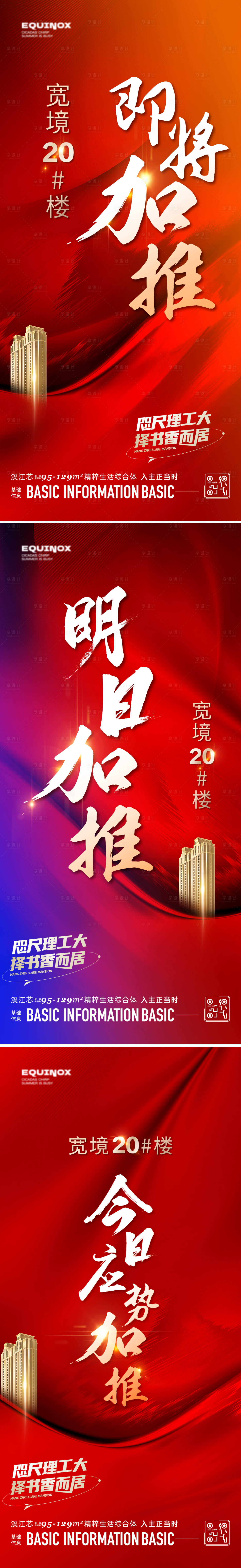 源文件下載【享設計】搜索編號：92430024856666734【開盤加推熱銷海報】