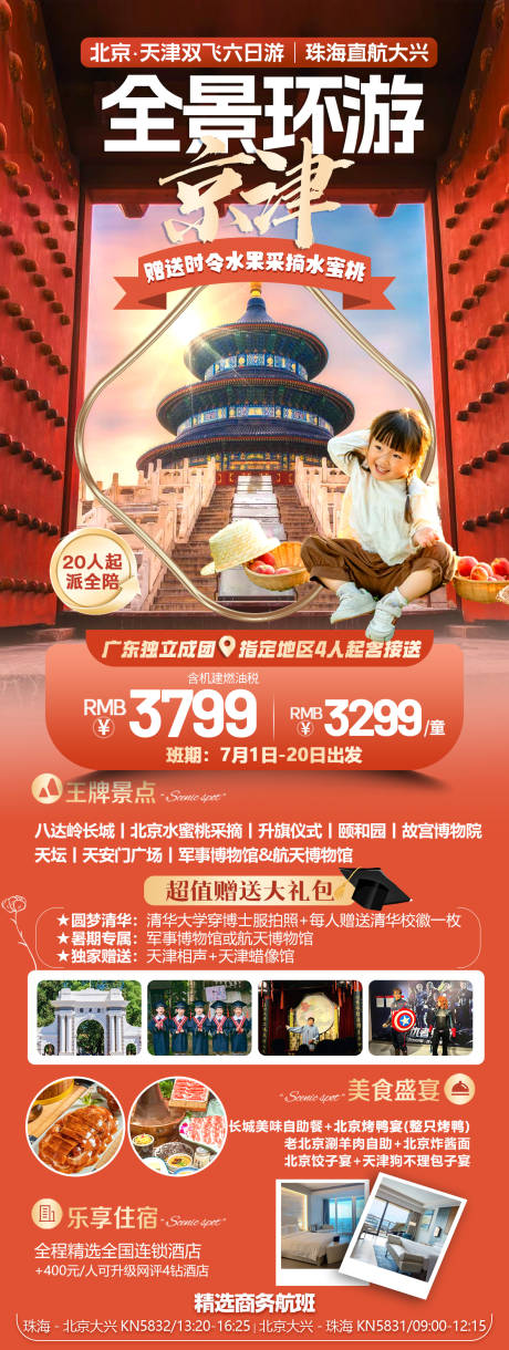 编号：28640024476224998【享设计】源文件下载-北京夏令营研学旅游海报