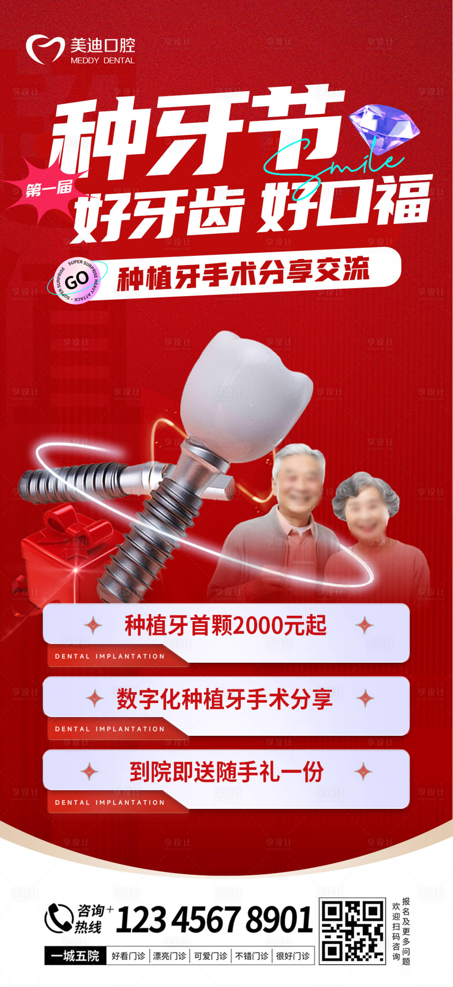 源文件下载【享设计】搜索编号：29970024562367422【种牙节喜庆海报】