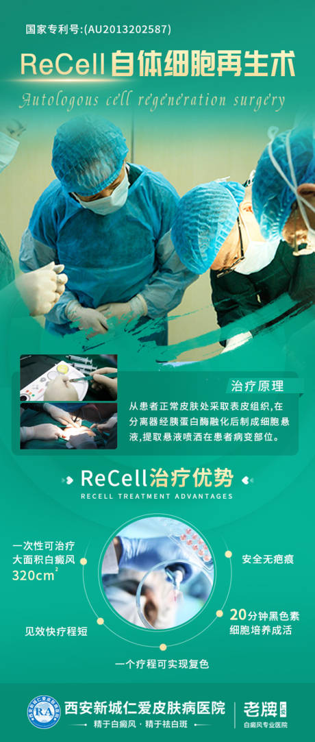 源文件下载【recell自体细胞再生术宣传海报】编号：81750024442327865