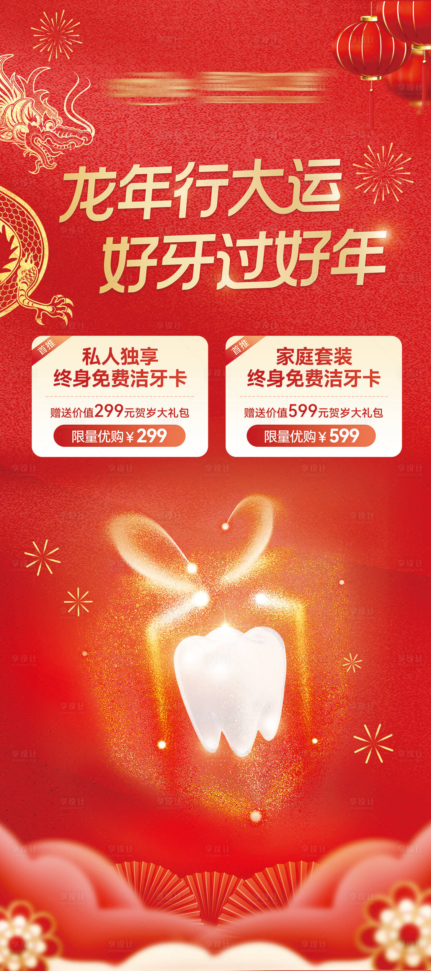 源文件下載【享設(shè)計】搜索編號：15270024612447750【醫(yī)美口腔新年促銷活動展架】