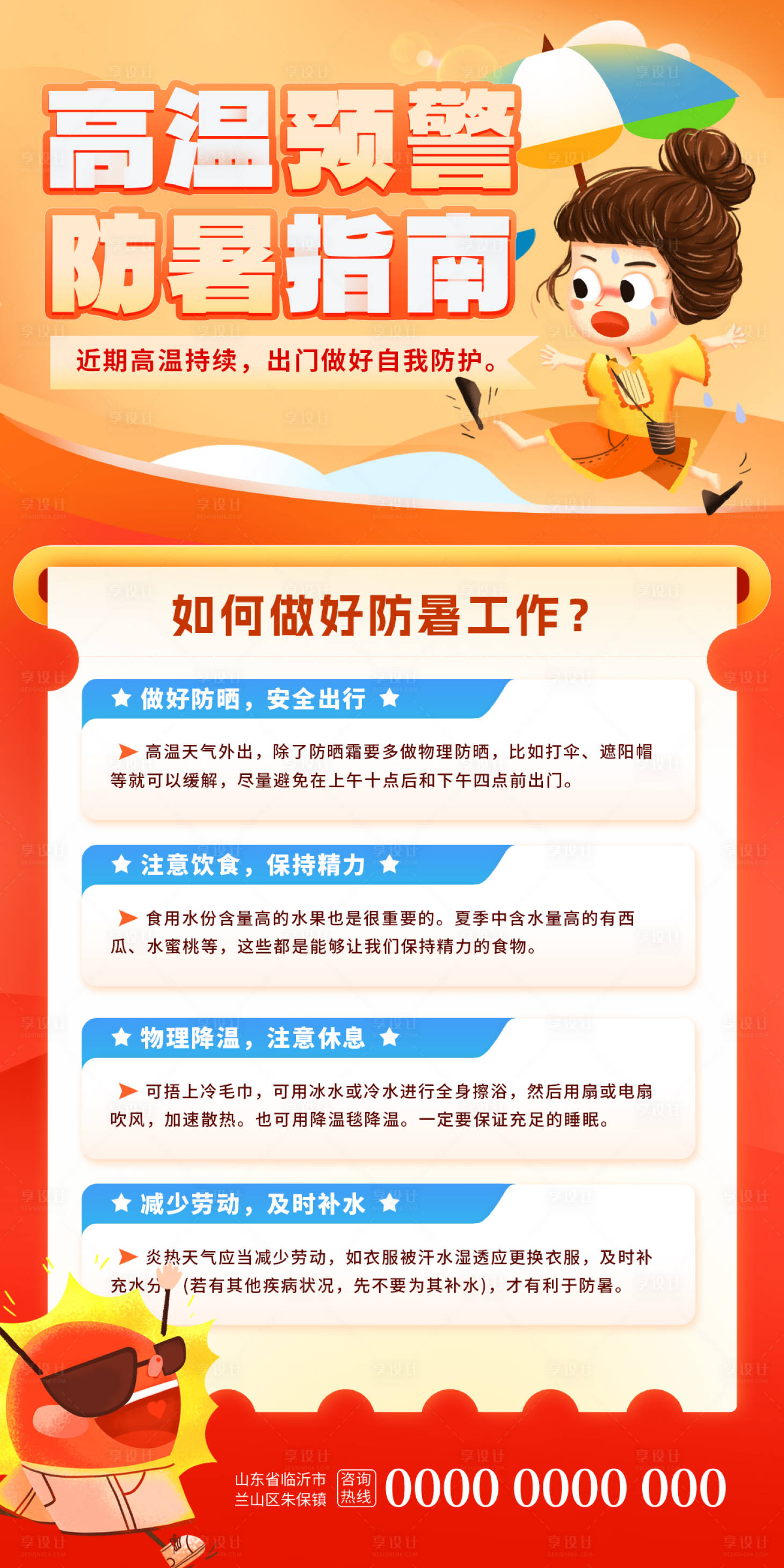 源文件下载【享设计】搜索编号：13480024490072201【高温预警预防指南科普海报】