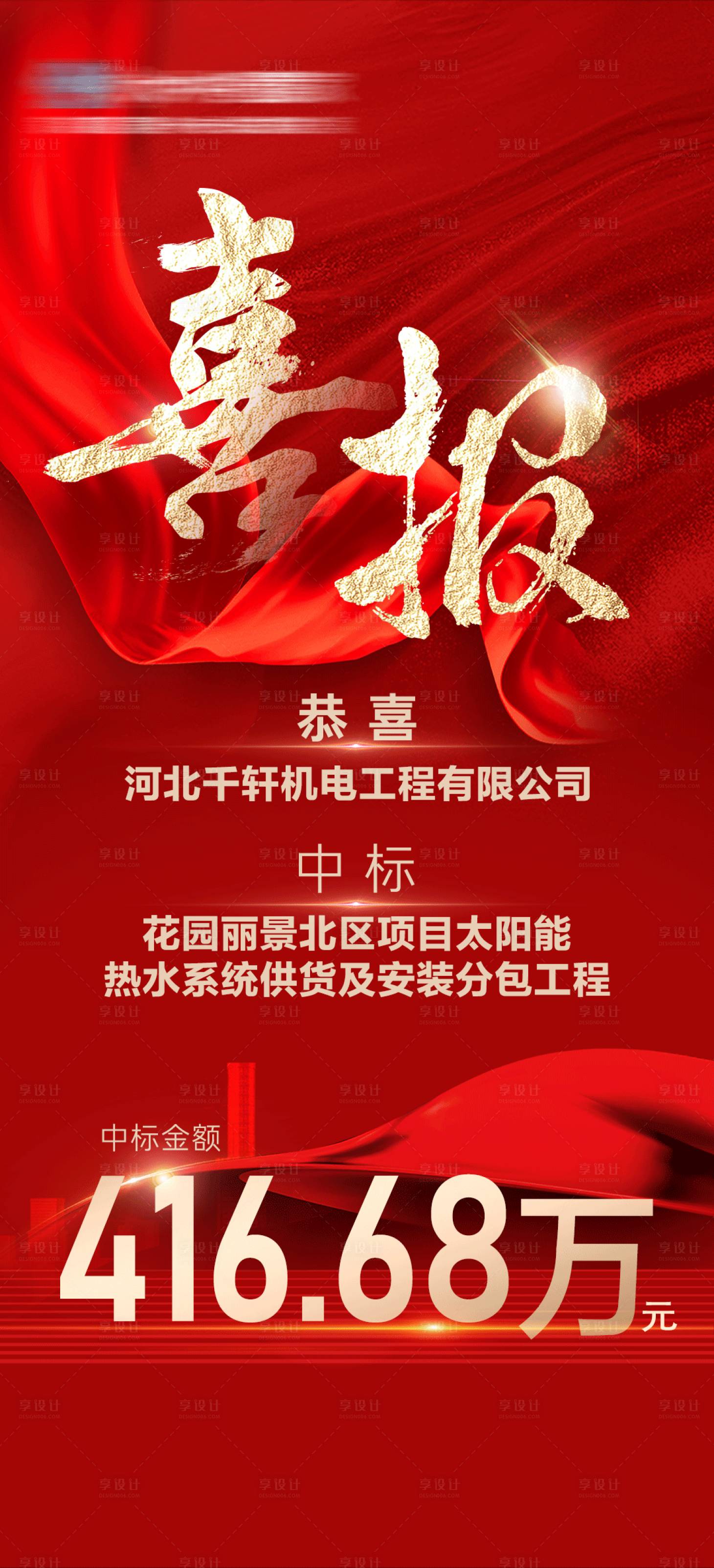 源文件下載【享設(shè)計(jì)】搜索編號(hào)：35730024280624123【中標(biāo)喜報(bào)】