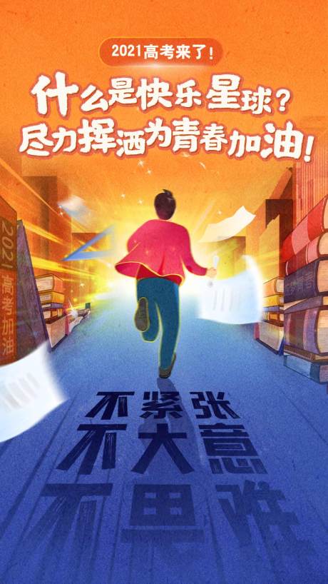 源文件下载【高考创意海报】编号：48640024326795509