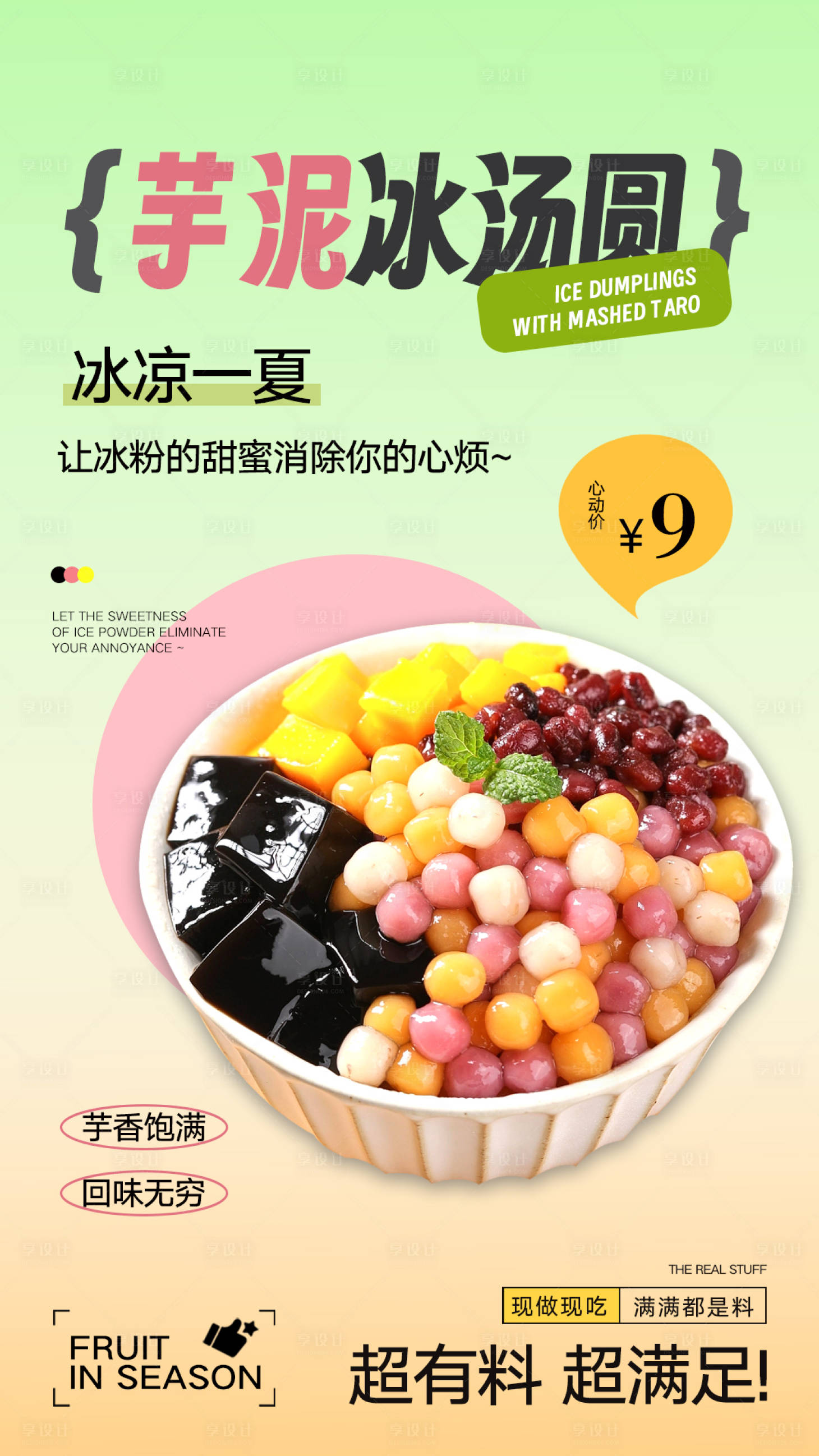 源文件下載【享設計】搜索編號：44880024616379803【冰粉甜品宣傳海報 】