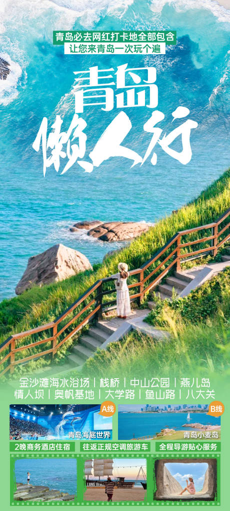 源文件下载【青岛旅游海报】编号：72630024479507955