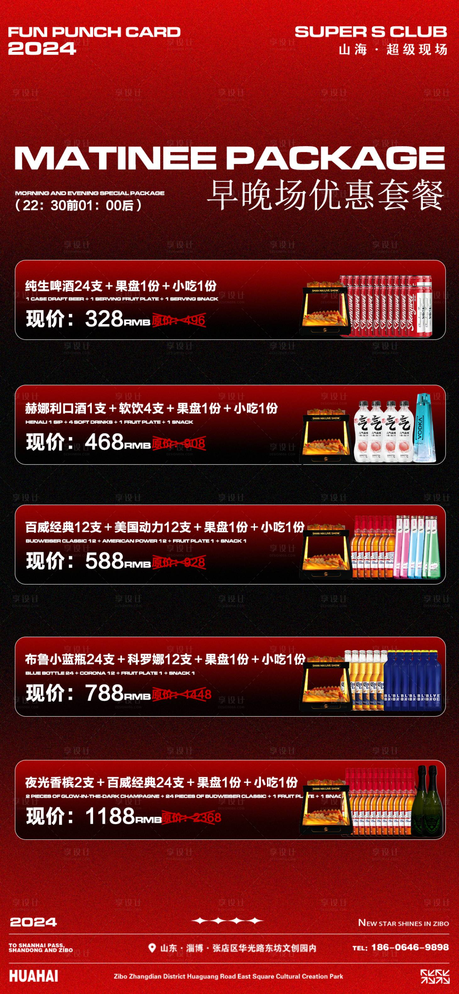 源文件下载【享设计】搜索编号：42250024564148123【酒吧夜店早晚场套餐海报】