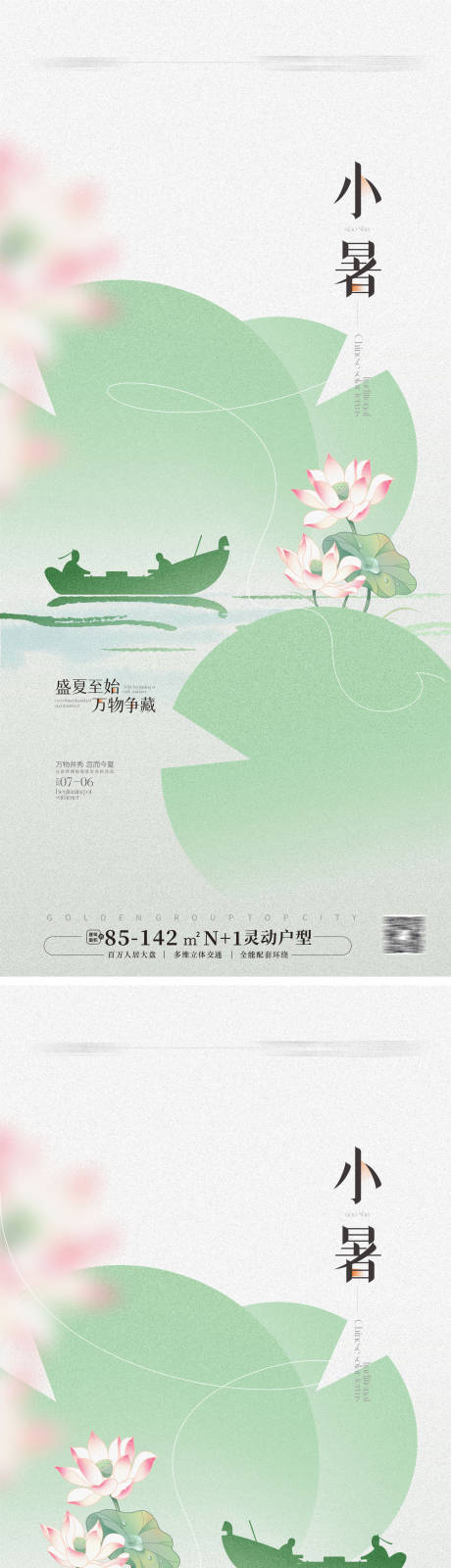 源文件下載【享設計】搜索編號：59620024568711089【地產小暑節氣海報】