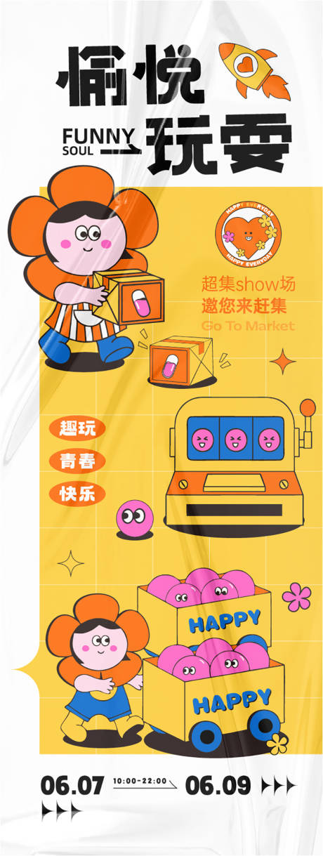 源文件下载【享设计】搜索编号：68190024363677802【趣味活动海报】