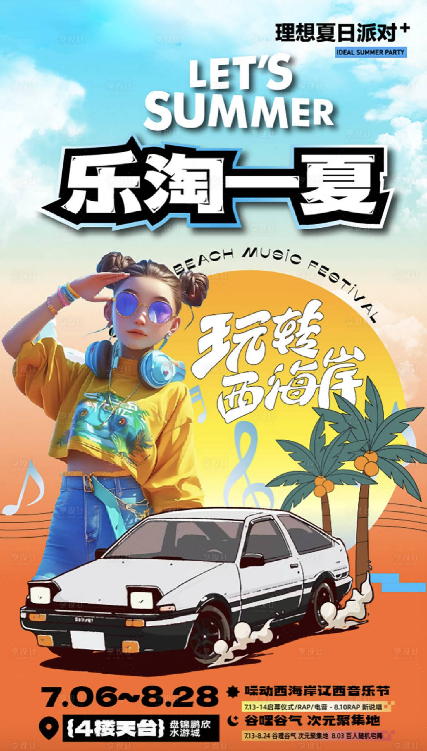 源文件下载【夏日活动海报】编号：77520024509668320