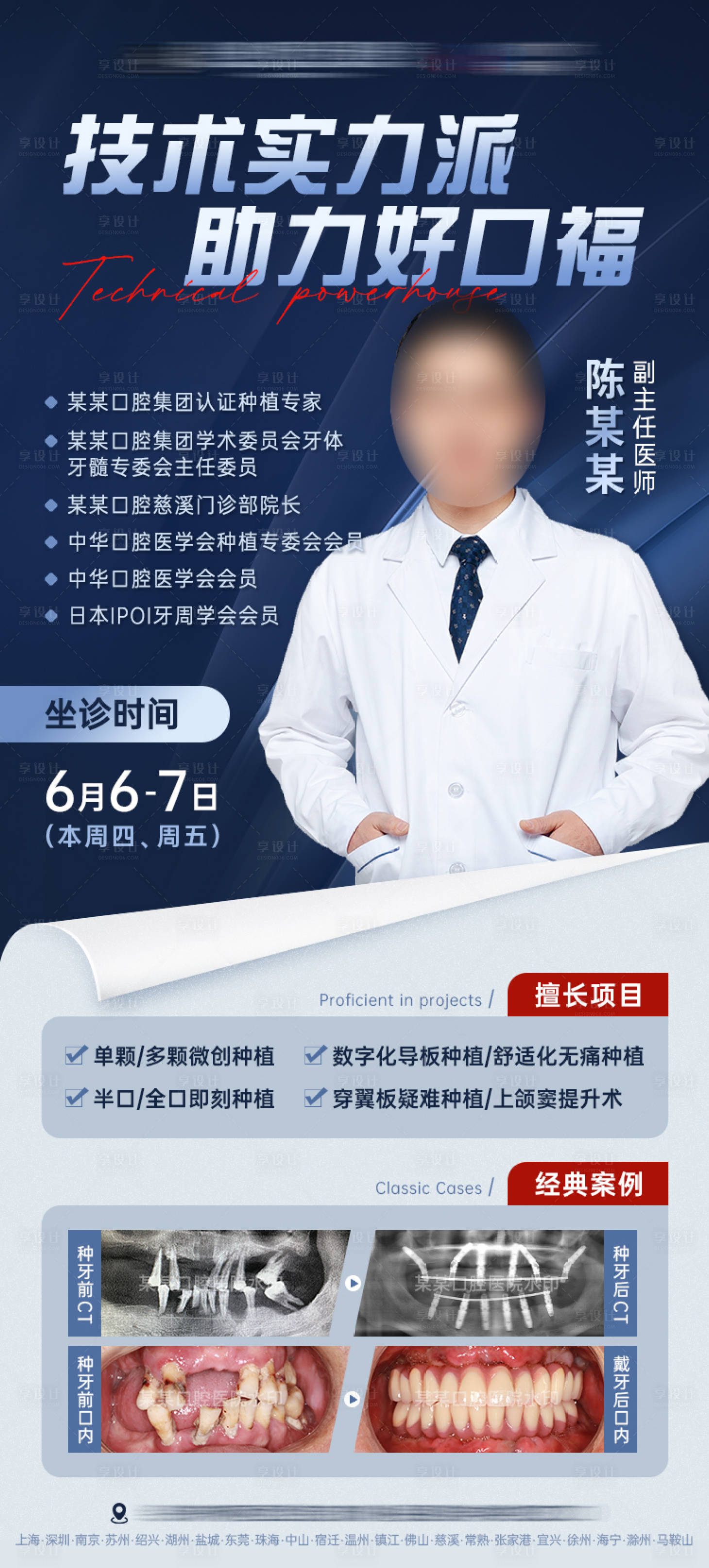 源文件下載【享設(shè)計】搜索編號：90870024504319700【種植專家坐診海報】
