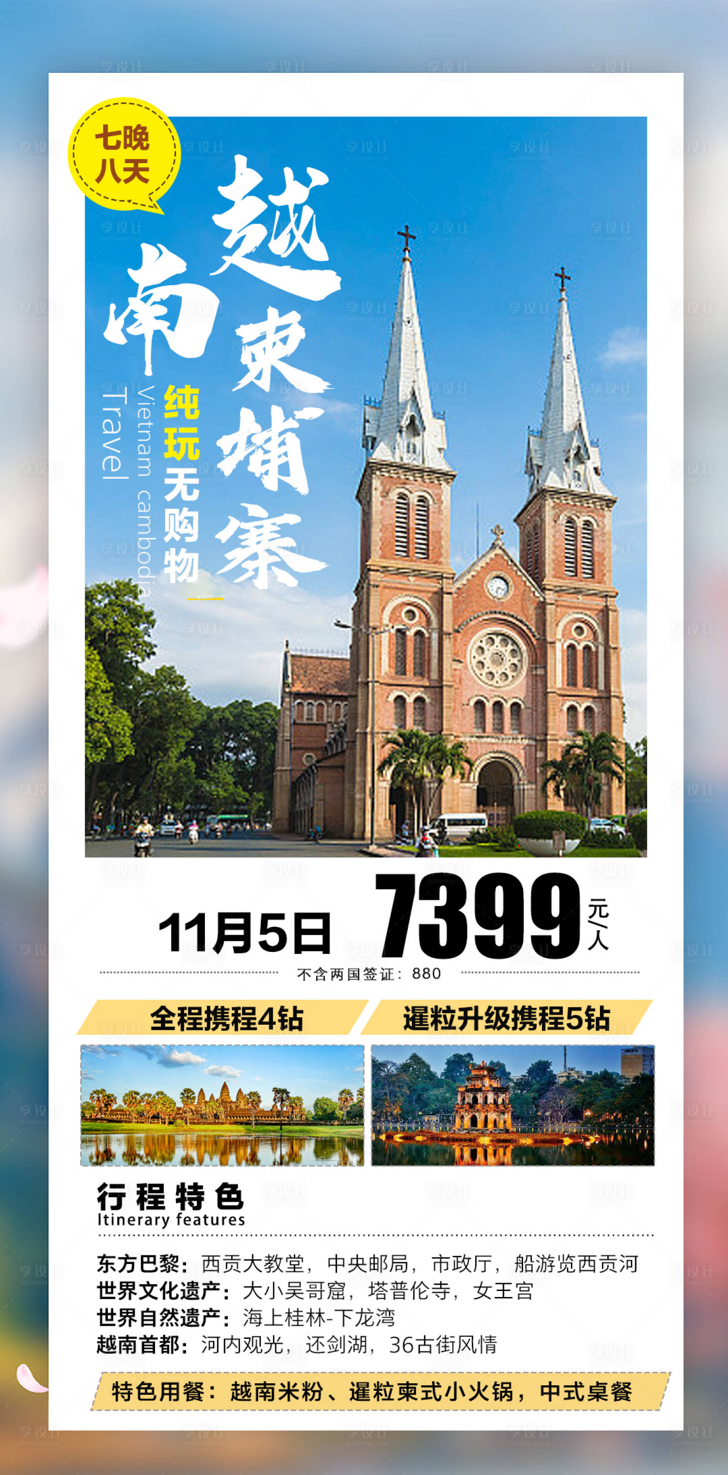 源文件下載【享設(shè)計】搜索編號：33660024306267837【越南柬埔寨旅游海報】
