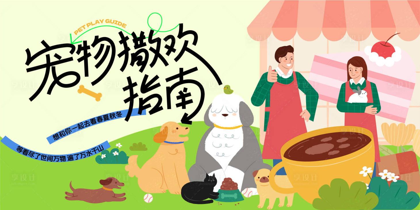 源文件下載【享設計】搜索編號：39150024574927958【寵物活動主畫面】