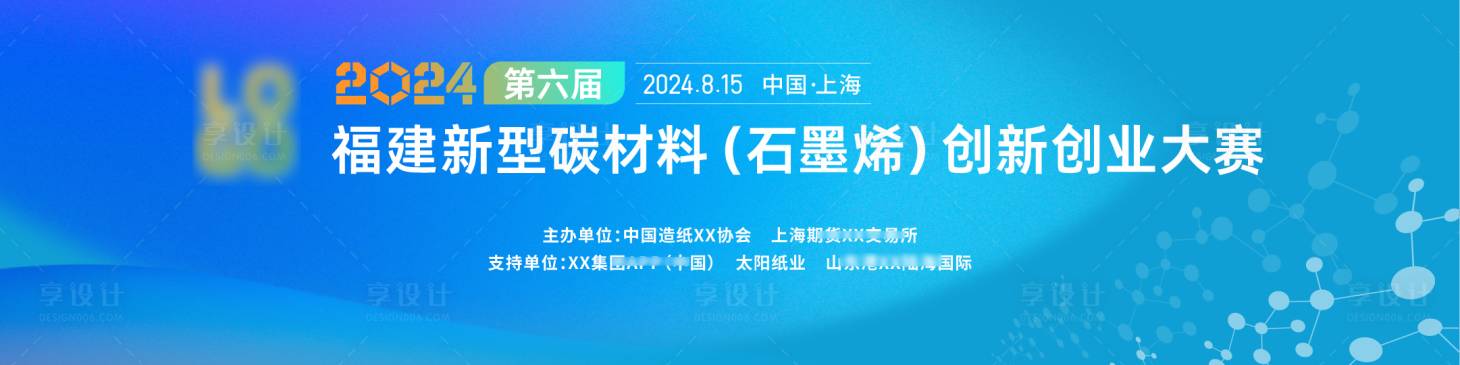 源文件下载【石墨烯创新创业大赛主视觉背景板】编号：48150024750468255