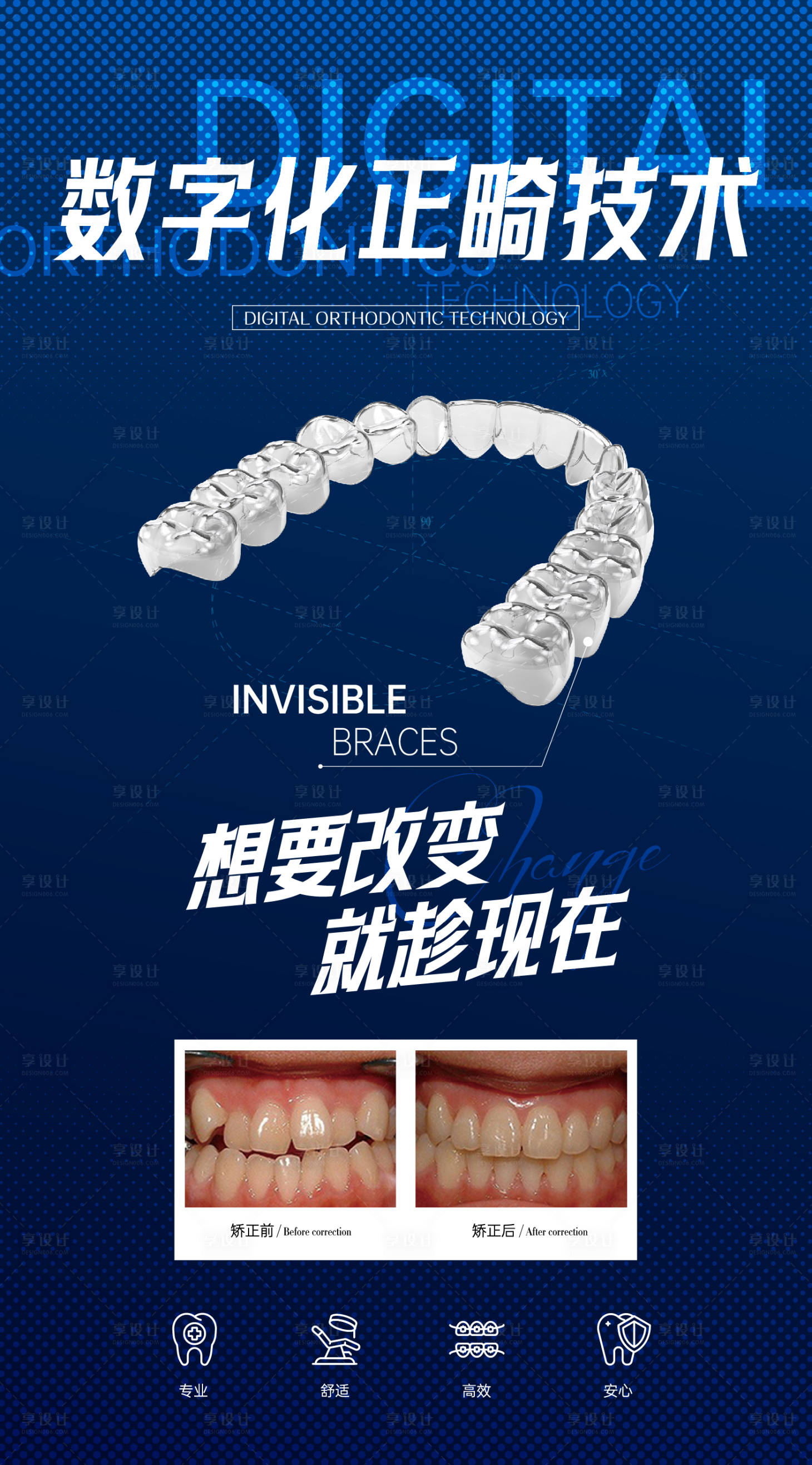 源文件下載【享設計】搜索編號：16540024276806705【口腔數字化正畸宣傳海報】