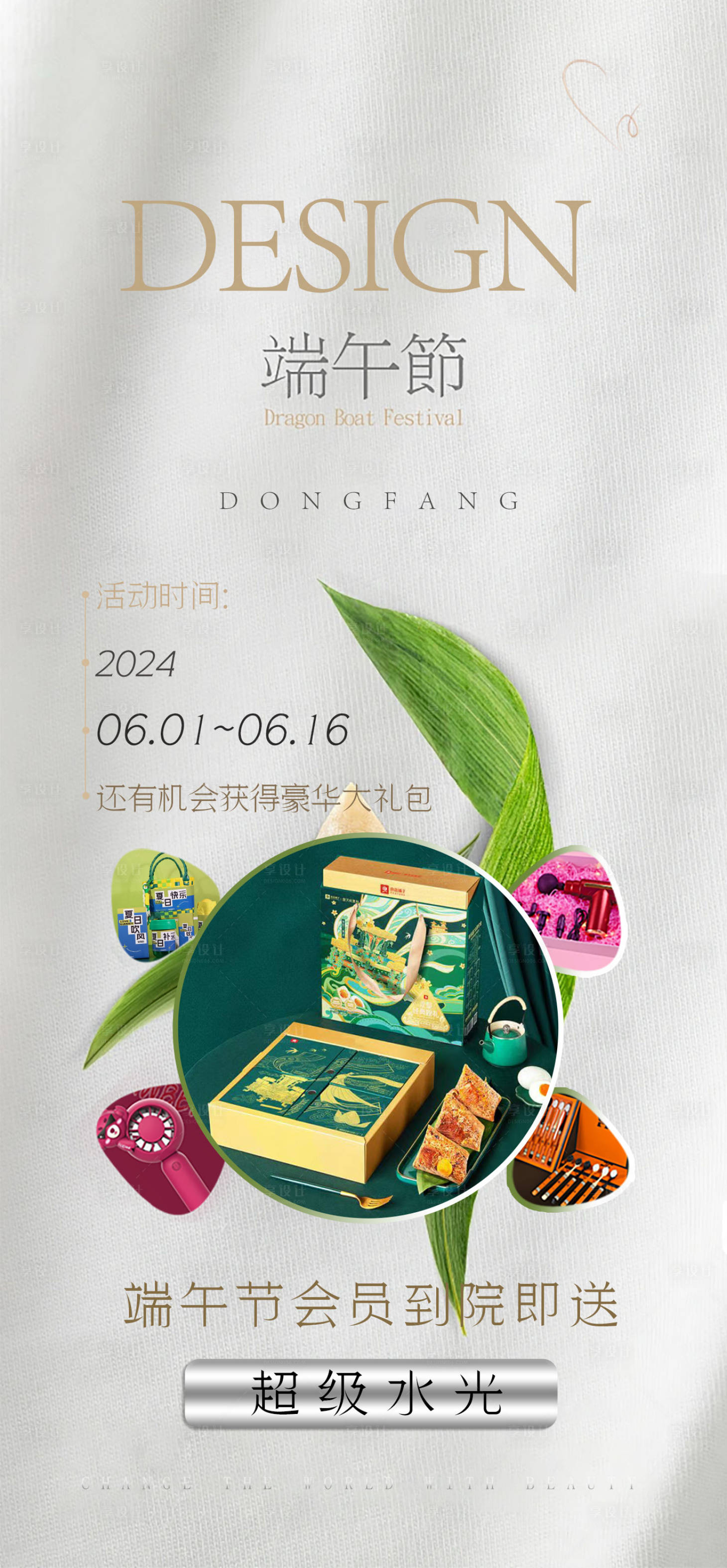 源文件下載【享設計】搜索編號：49700024321038531【醫美端午節粽子禮遇海報】