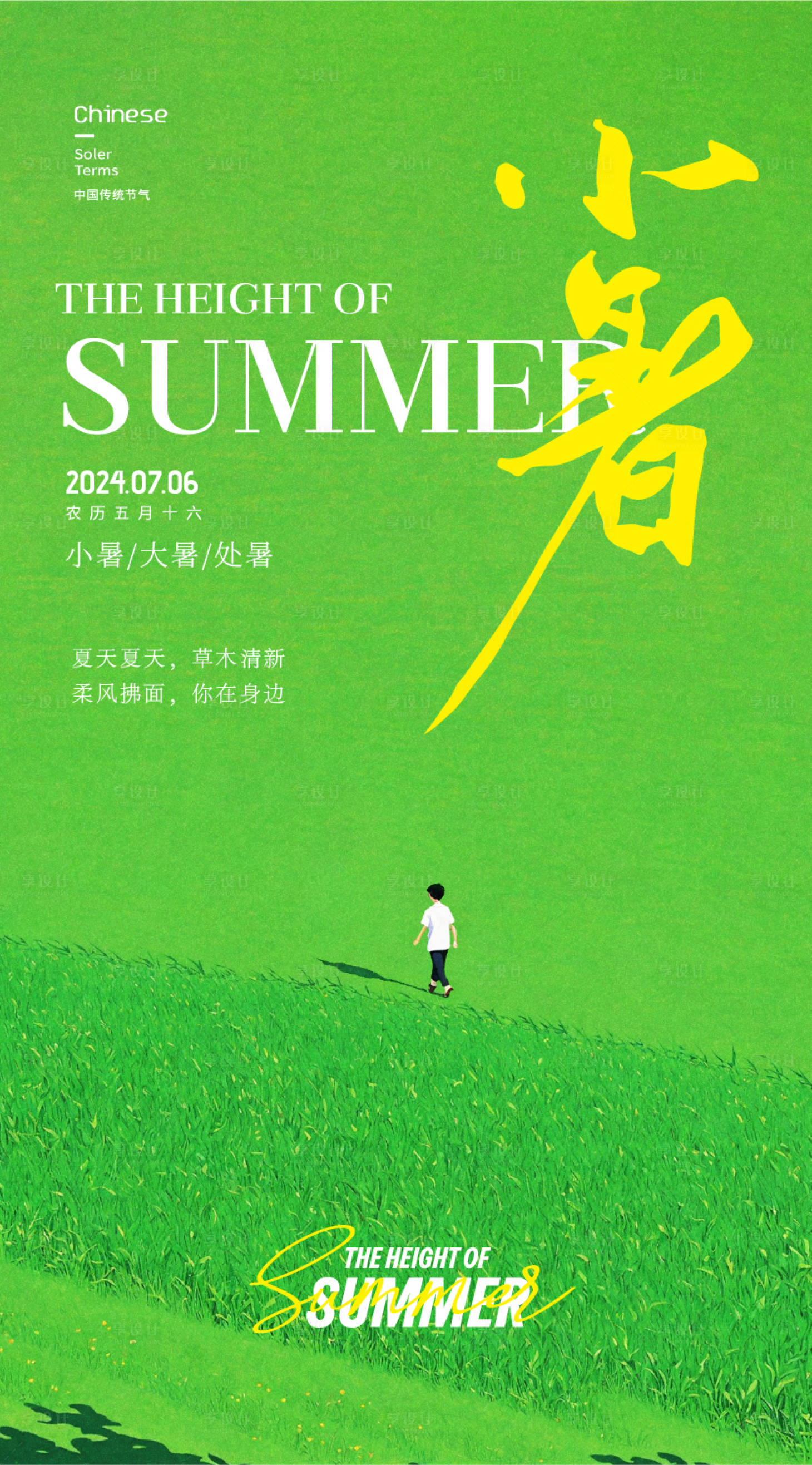 源文件下載【享設(shè)計】搜索編號：56690024798951613【夏季小暑大暑節(jié)氣海報】