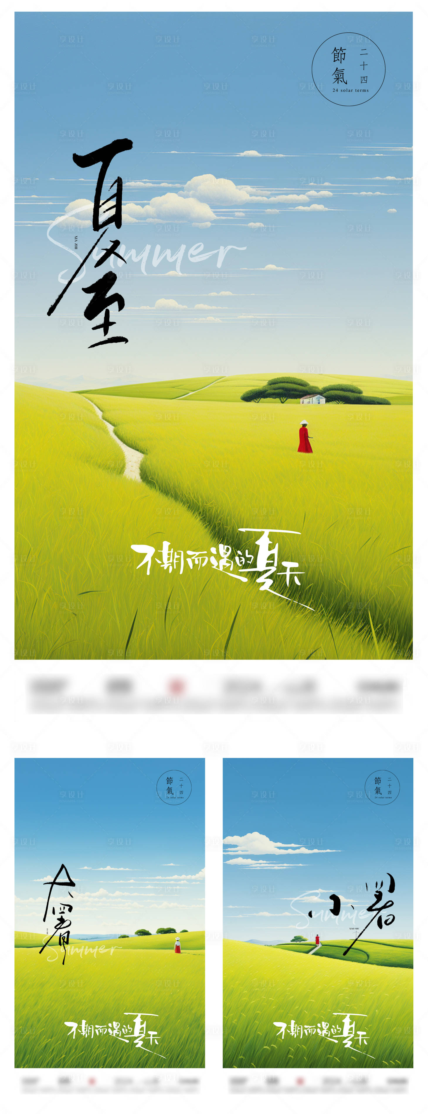 源文件下载【夏天夏至海报】编号：79550024644181014