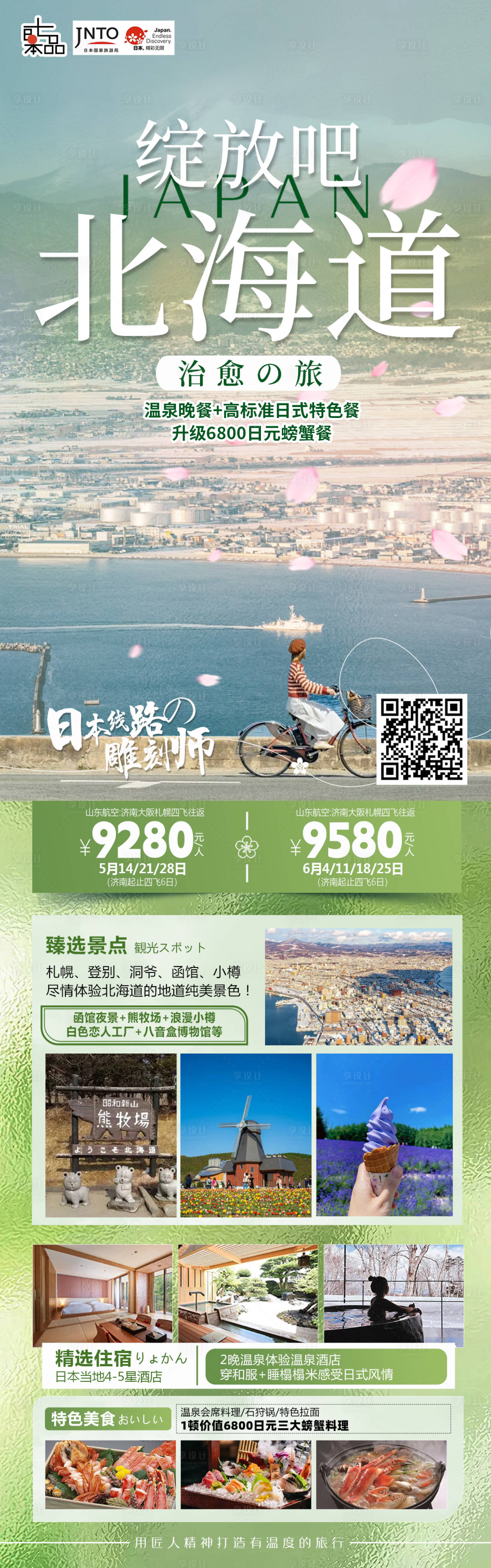 源文件下载【北海道旅游海报】编号：61630024511171098