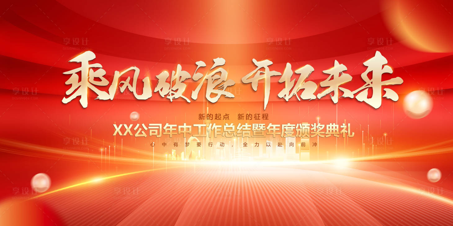 源文件下載【乘風(fēng)破浪紅色企業(yè)會(huì)議背景板】編號(hào)：59320024666508752