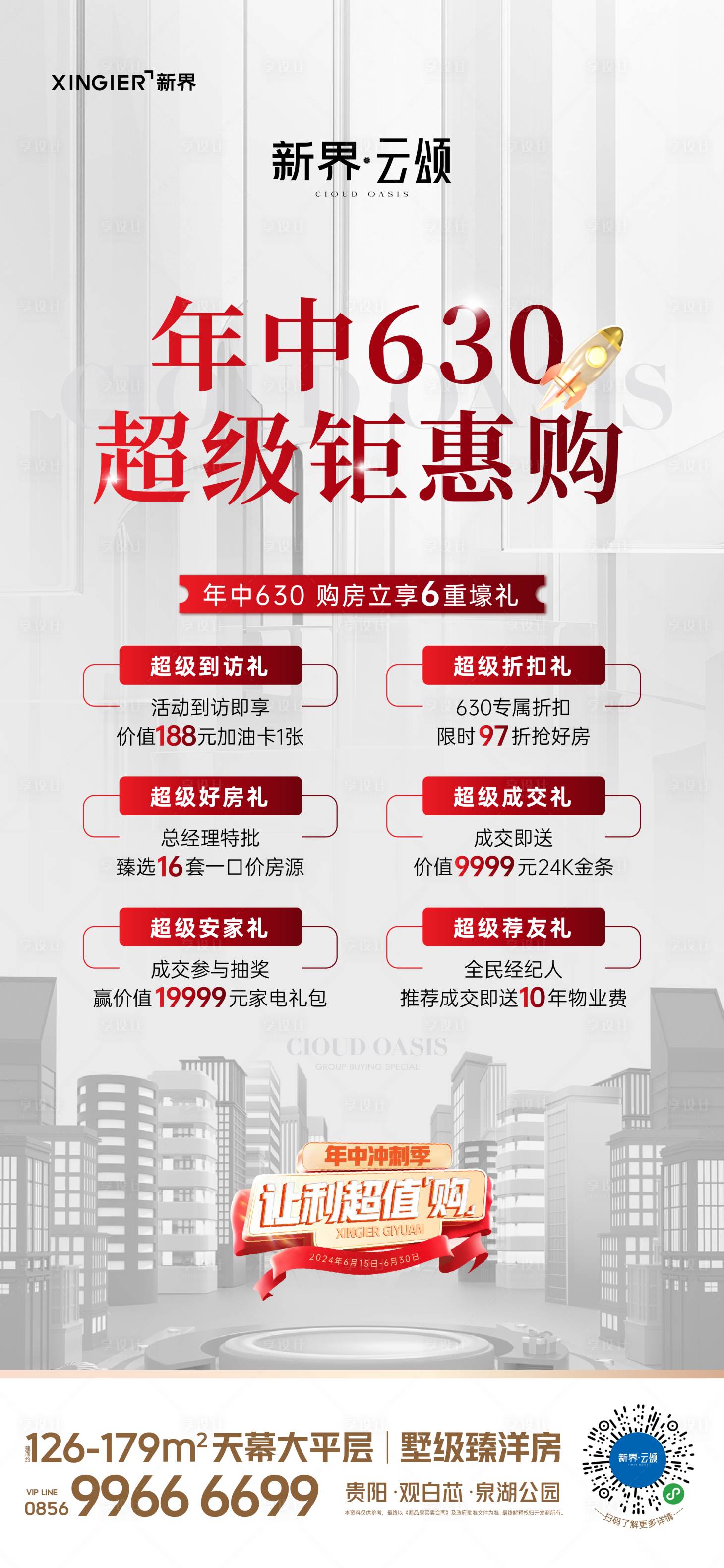 源文件下載【享設計】搜索編號：84930024774812687【房地產促銷活動海報】