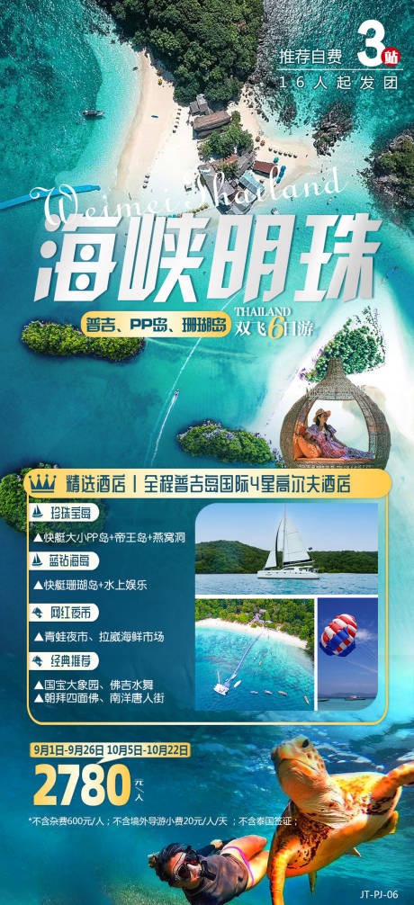 源文件下载【泰国旅游海报】编号：26560024655517010