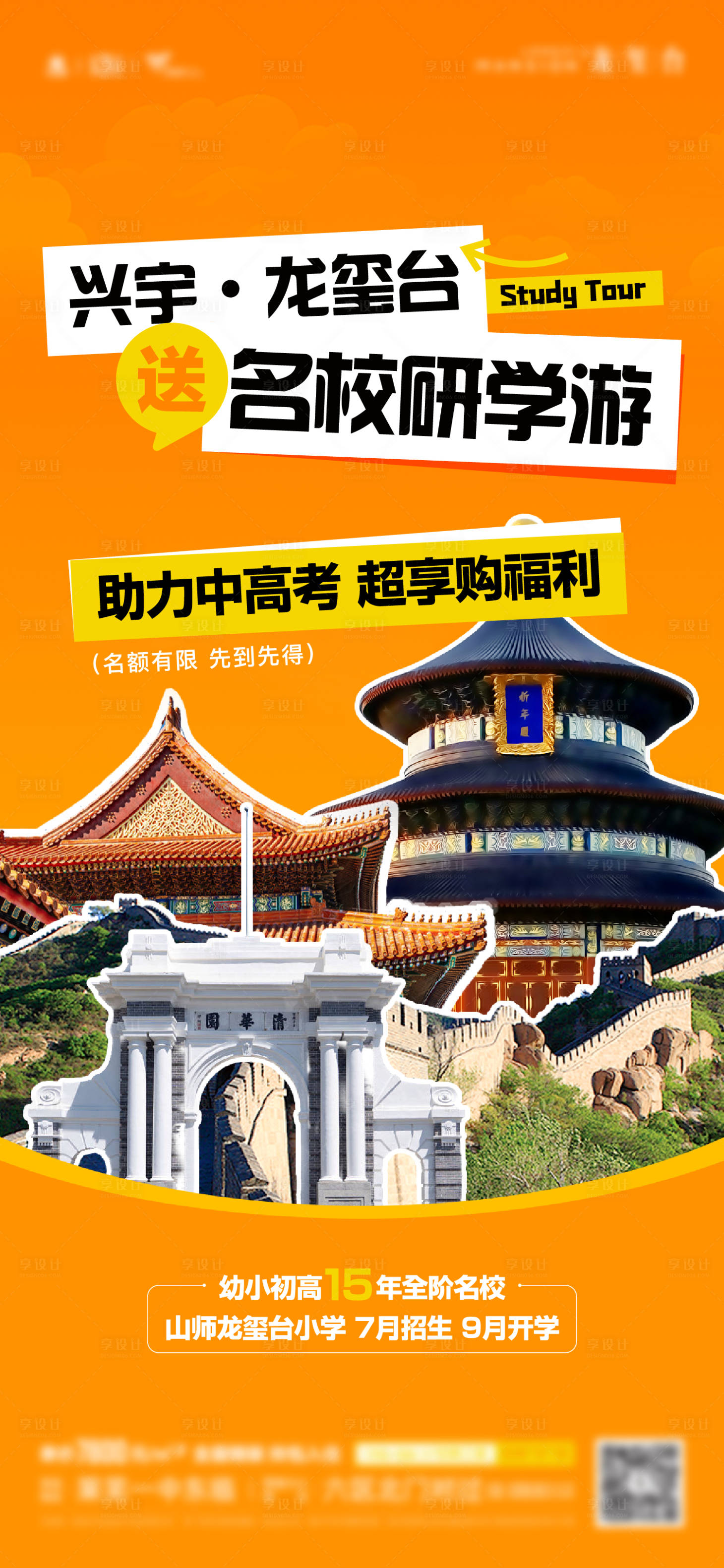源文件下载【享设计】搜索编号：86950024807546993【地产名校研学游单图】