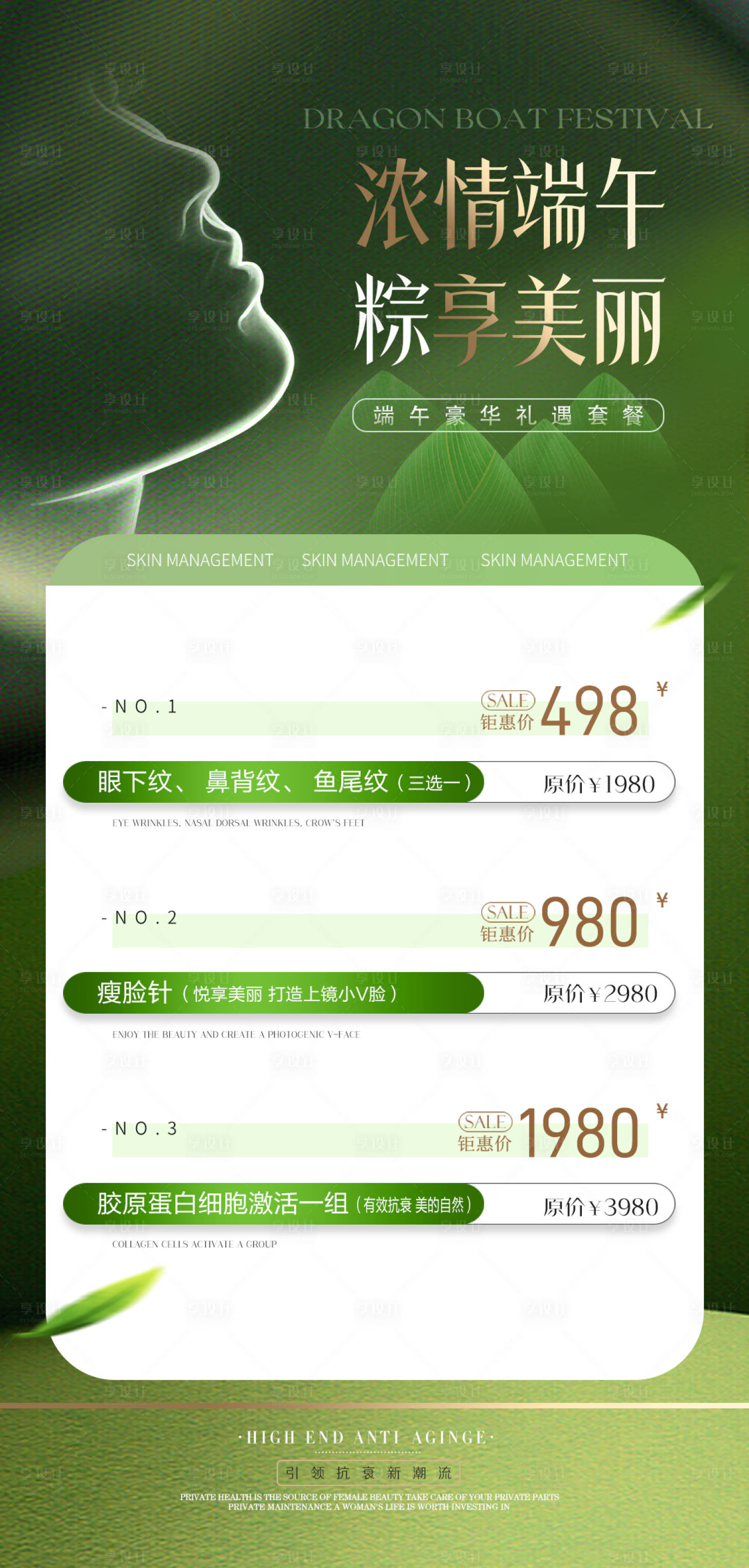 源文件下载【医美端午节活动卡项海报】编号：77330024269972057