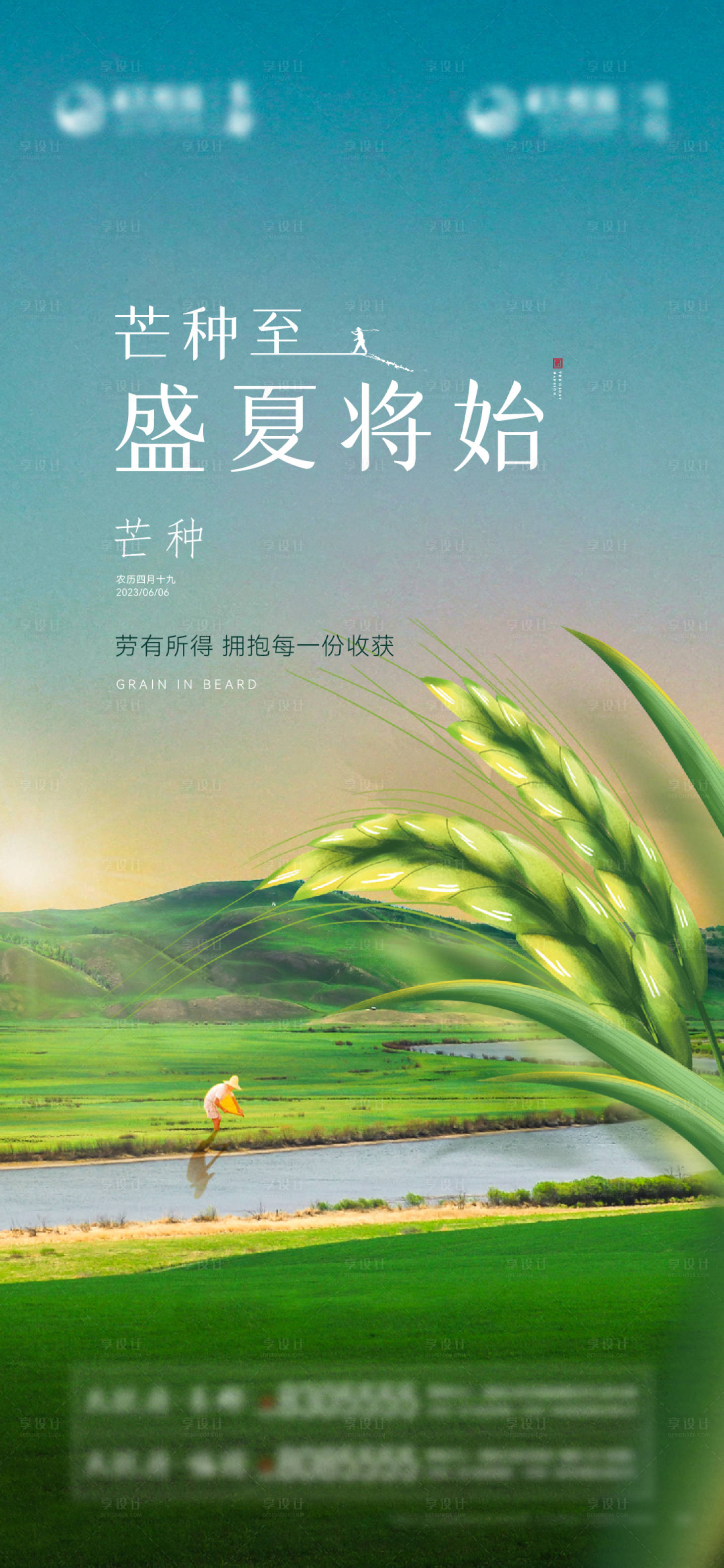 源文件下载【享设计】搜索编号：81320024288818827【地产芒种节气海报】