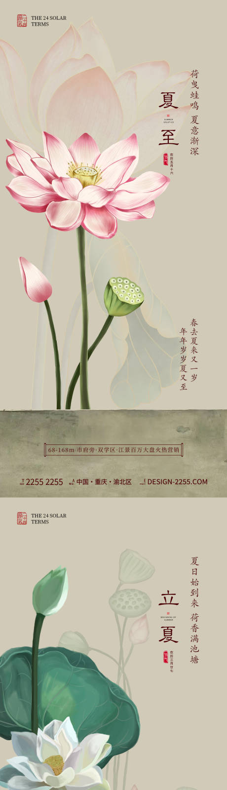 源文件下載【地產(chǎn)中式立夏夏至海報】編號：77550024432732797