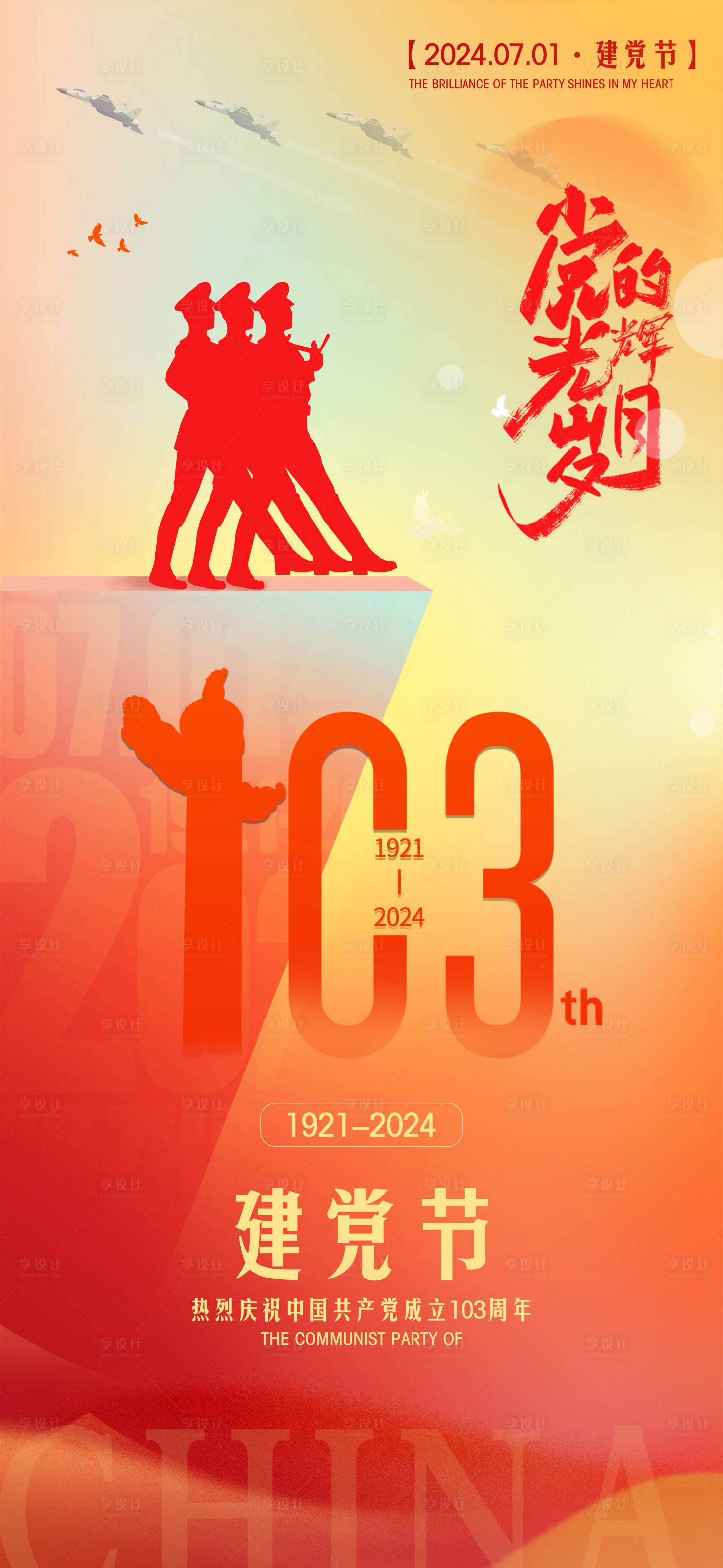 源文件下载【七一建党节海报】编号：30120024776829657