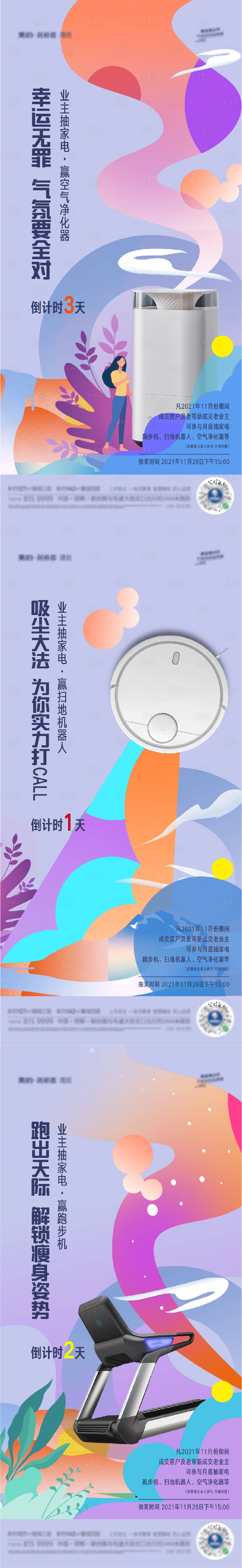 源文件下載【享設(shè)計(jì)】搜索編號(hào)：10640024808388440【送家電倒計(jì)時(shí)活動(dòng)海報(bào)】