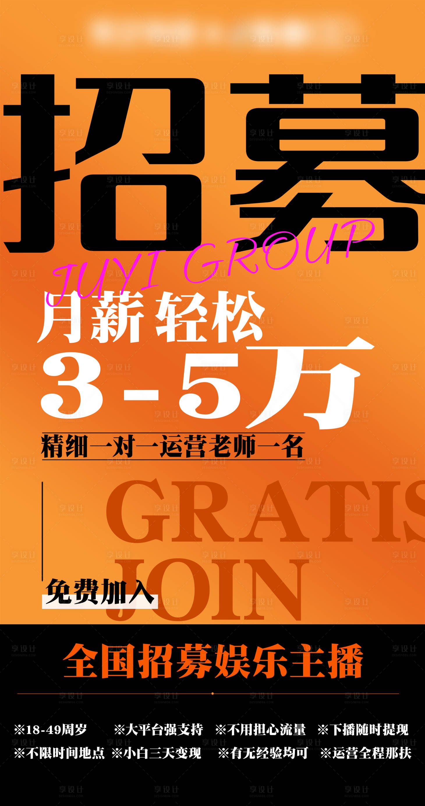 源文件下載【享設計】搜索編號：76990024763685841【主播招募海報】
