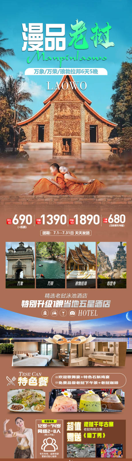 源文件下载【漫品老挝旅游海报】编号：71400024647004805