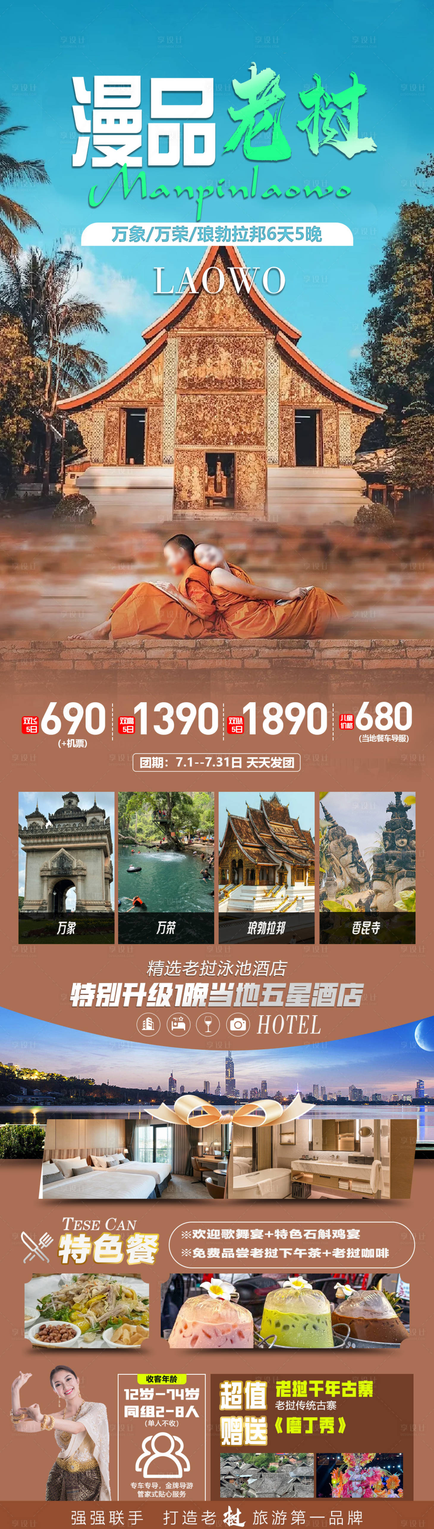 源文件下載【享設計】搜索編號：71400024647004805【漫品老撾旅游海報】