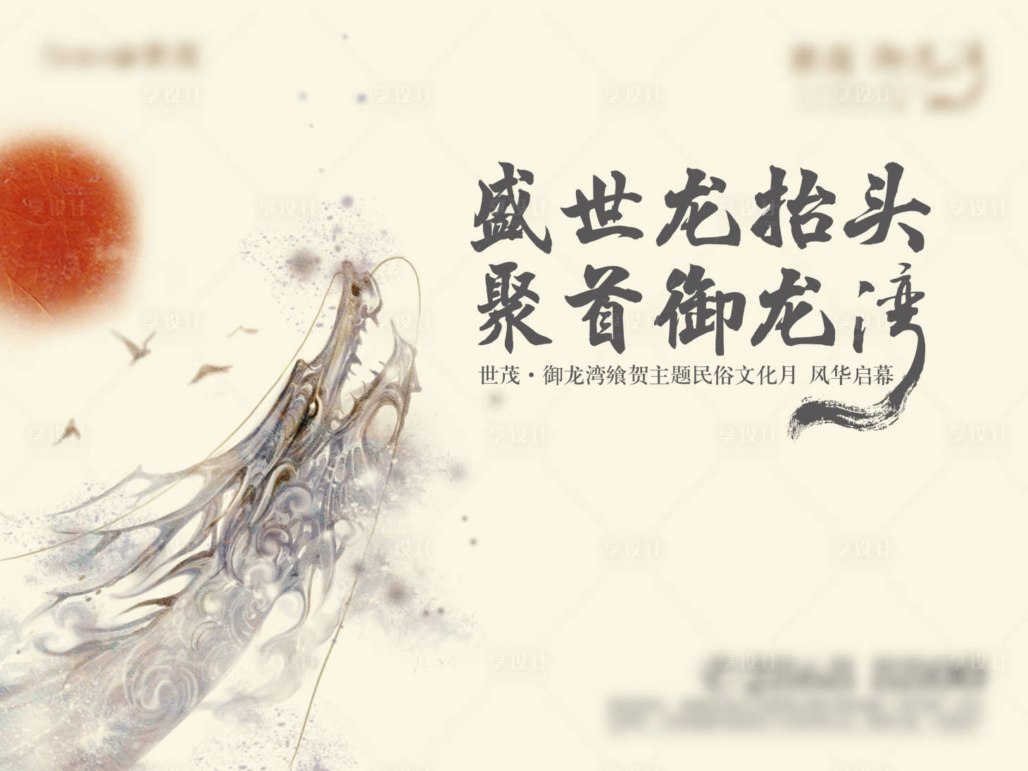 源文件下载【享设计】搜索编号：63820024731999277【地产二月二龙抬头活动背景板】