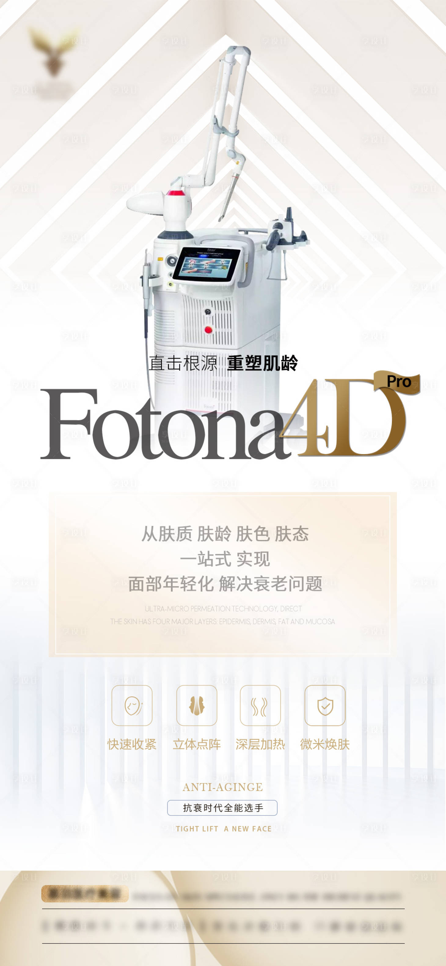源文件下載【享設(shè)計(jì)】搜索編號(hào)：19130024420252336【醫(yī)美儀器抗衰FOTONA4DPRO】