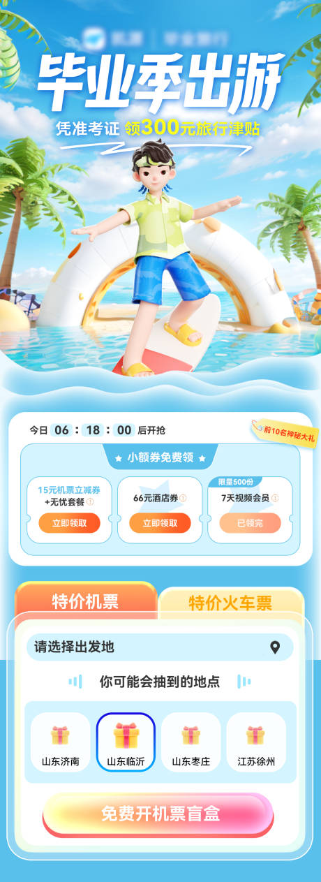 源文件下载【夏日毕业季出游会员抢票攻略长图海报】编号：47400024566479146