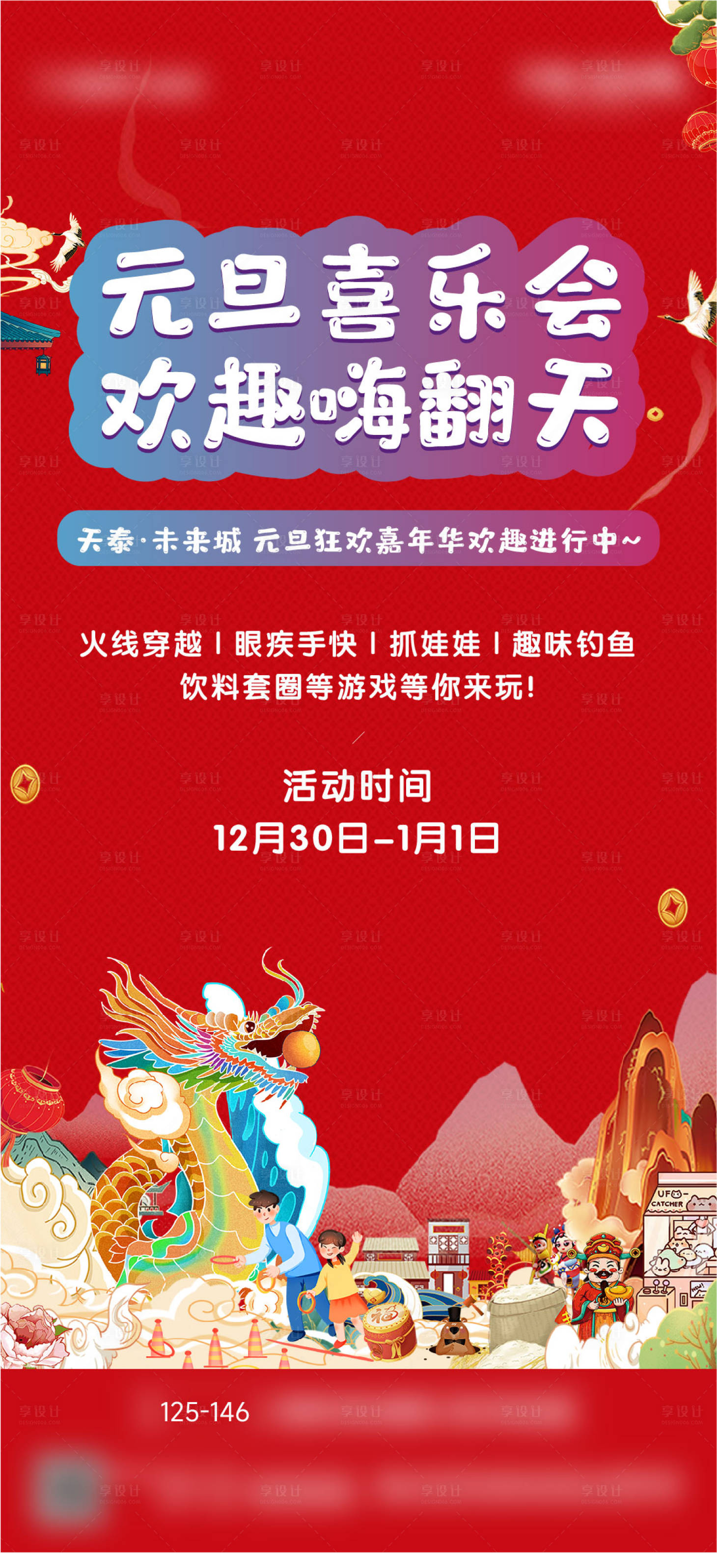 源文件下載【享設(shè)計(jì)】搜索編號(hào)：66160024393242630【地產(chǎn)元旦活動(dòng)海報(bào)】