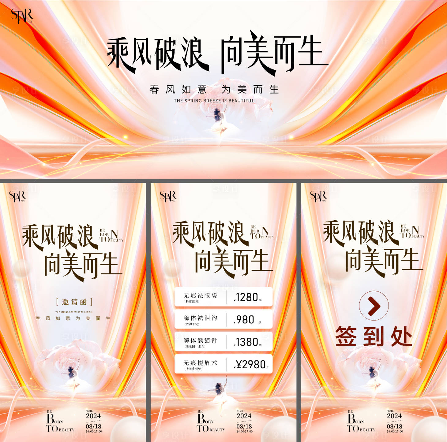 源文件下载【享设计】搜索编号：92420024403301272【医美周年庆发布会海报】