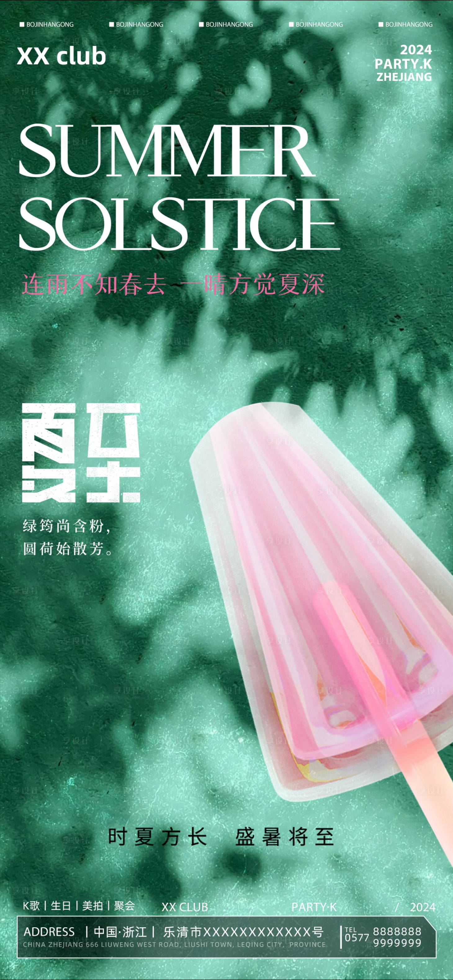 源文件下載【享設(shè)計】搜索編號：83030024590458671【酒吧夏至海報】