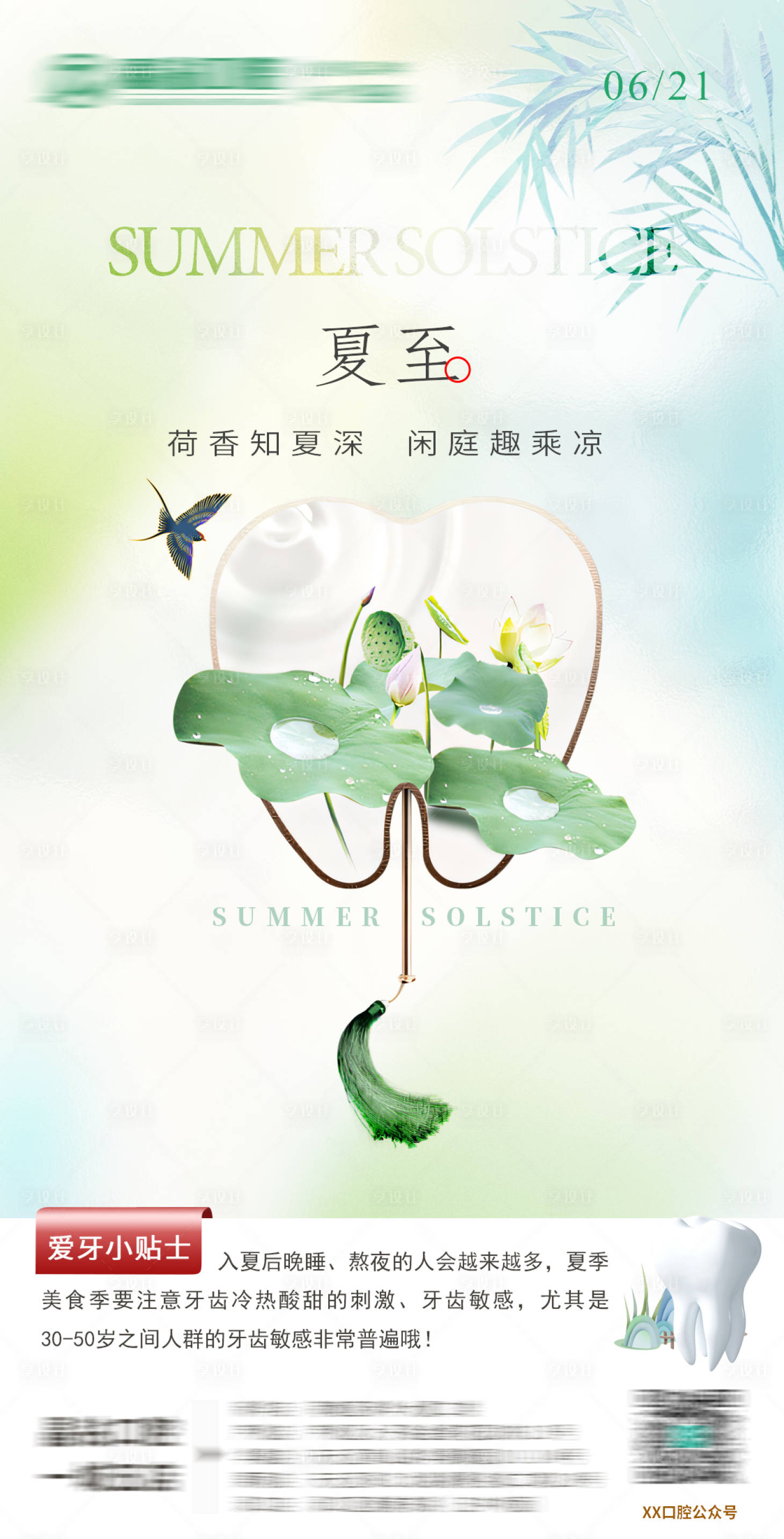 源文件下载【享设计】搜索编号：76240024469594952【口腔夏至节气海报】